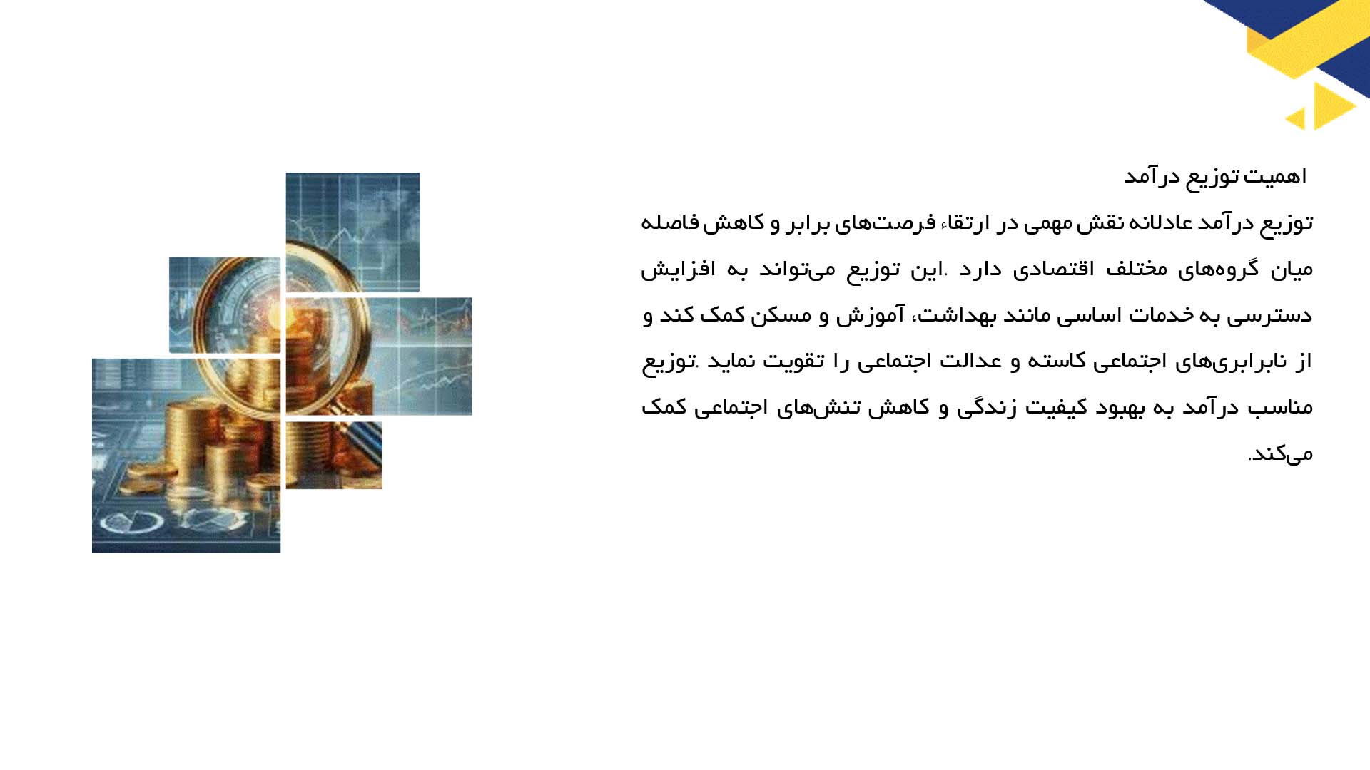 پاورپوینت در مورد عدالت اقتصادی و توزیع درآمد